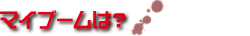 マイブームは?