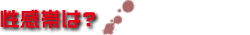 性感帯は?