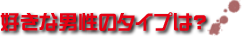 好きな男性のタイプは?