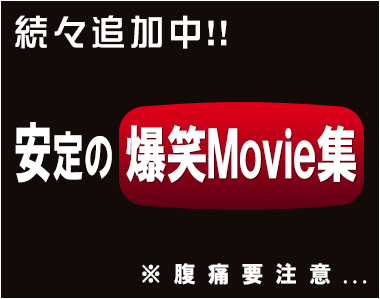 続々追加中!!安定の爆笑Movie集※腹筋要注意・・・