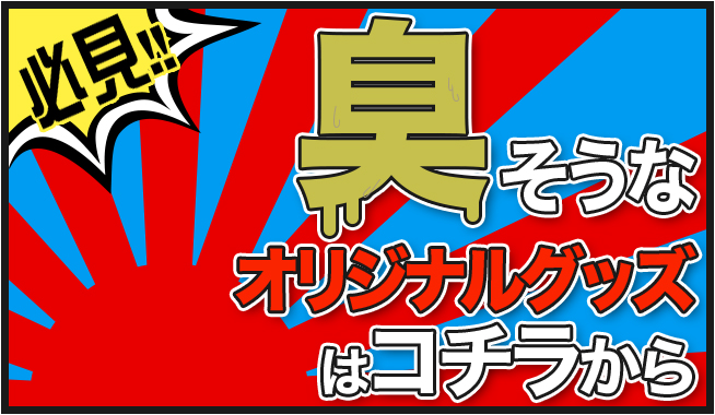 新着！！臭そうなオリジナルグッズ始めました！！