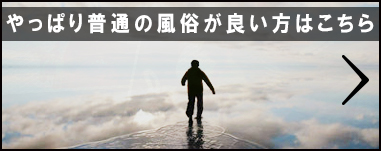 やっぱり普通の風俗が良い方はこちら