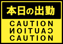 本日の出勤